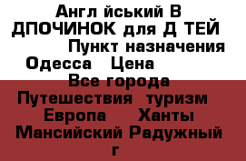 Англійський ВIДПОЧИНОК для ДIТЕЙ 5 STARS › Пункт назначения ­ Одесса › Цена ­ 11 080 - Все города Путешествия, туризм » Европа   . Ханты-Мансийский,Радужный г.